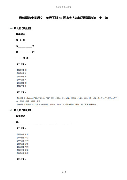 最新精选小学语文一年级下册24 画家乡人教版习题精选第三十二篇