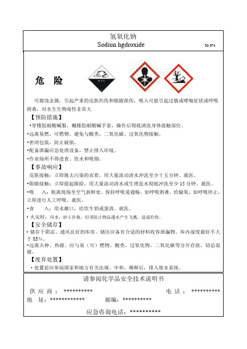 最新氢氧化钠安全标签【范本模板】