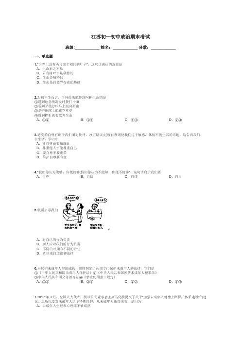 江苏初一初中政治期末考试带答案解析
