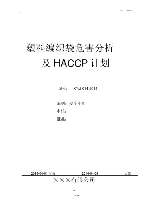 塑料编织袋危害分析及HACCP计划.doc