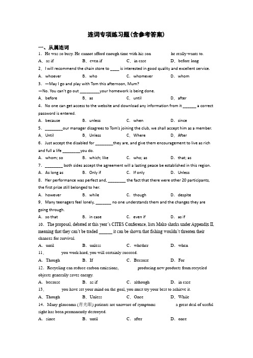 连词专项练习题(含参考答案)