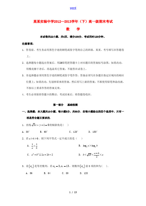 广东省实验中学2012-2013学年高一数学下学期期末考试试题新人教版