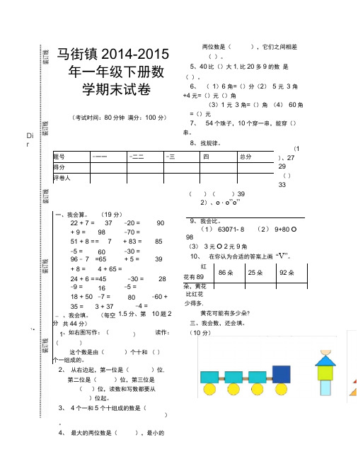 马街镇2014-2015年一年级下册数学期末试卷(通用)