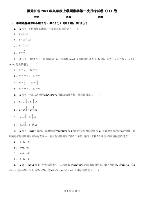 黑龙江省2021年九年级上学期数学第一次月考试卷(II)卷