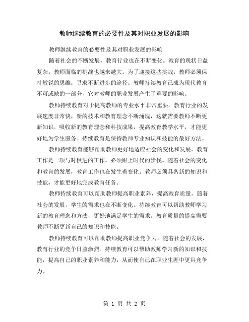 教师继续教育的必要性及其对职业发展的影响