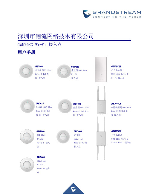 grandstream gwn76xx 用户手册说明书