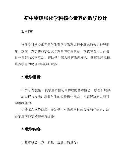 初中物理强化学科核心素养的教学设计