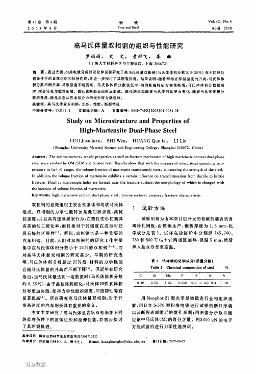 高马氏体量双相钢的组织与性能研究