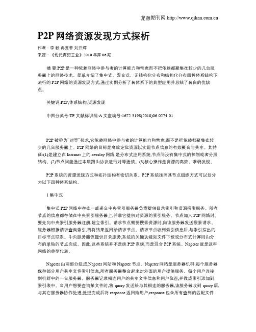 P2P网络资源发现方式探析