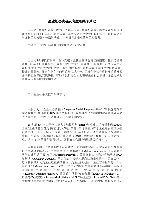 企业社会责任及利益相关者界定