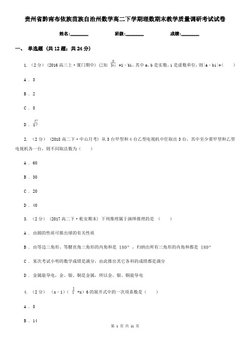 贵州省黔南布依族苗族自治州数学高二下学期理数期末教学质量调研考试试卷