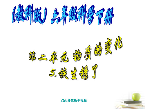 最新科教版六年级科学下册《铁生锈了》精品课件