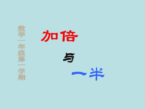 一年级上册数学课件-5.4  整理与提高(加倍与一半)  ▏沪教版 (共36张PPT)