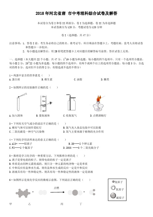 2018年河北省唐山市中考理科综合试卷及答案