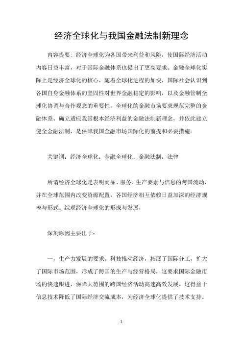 经济全球化与我国金融法制新理念