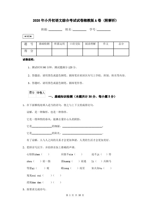 2020年小升初语文综合考试试卷湘教版A卷 (附解析)