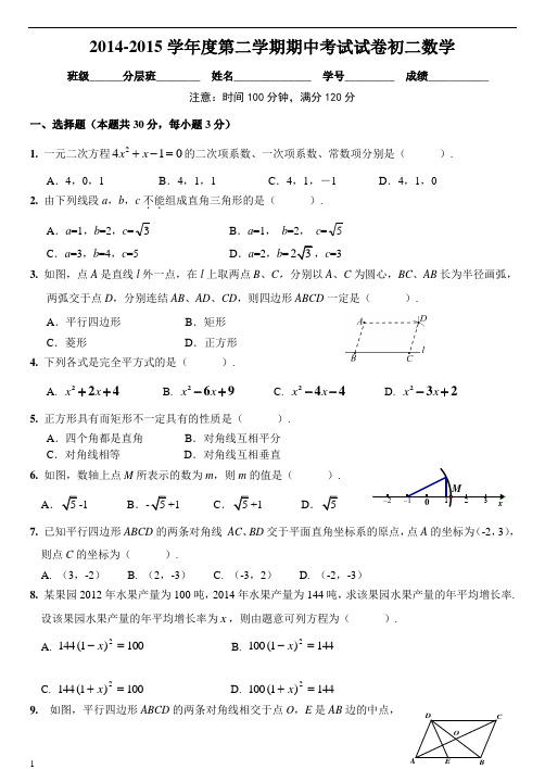 2014-2015学年度第二学期期中考试试卷初二数学附答案