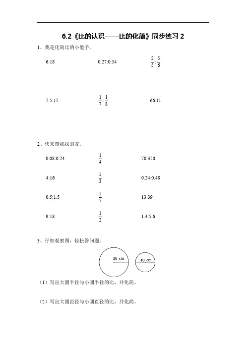 【北师大版】六年级数学上册试题-6.2《比的认识——比的化简》同步练习2(含答案)