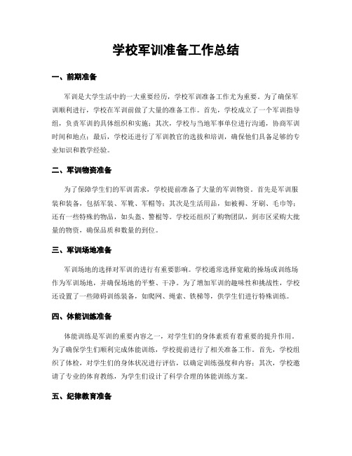 学校军训准备工作总结