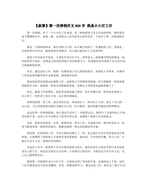 【叙事】第一次挣钱作文600字 我是小小打工仔