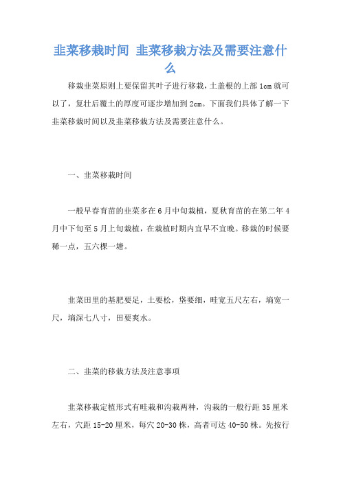 韭菜移栽时间 韭菜移栽方法及需要注意什么