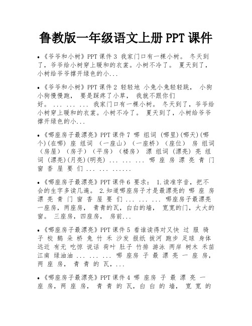 鲁教版一年级语文上册PPT课件 