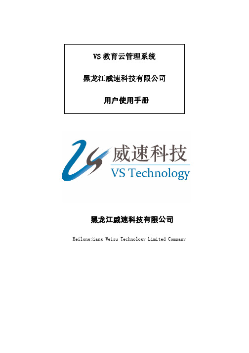 VS教育视频资源应用云平台 VS educational system  V1.0用户使用手册