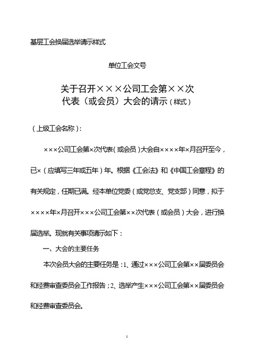 基层工会换届选举请示样式