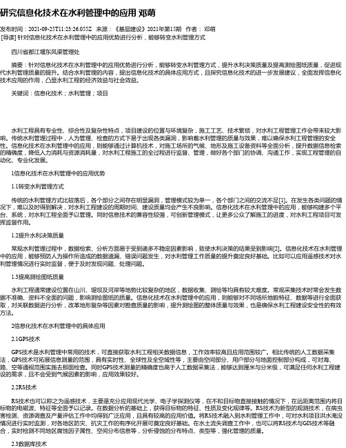 研究信息化技术在水利管理中的应用邓萌