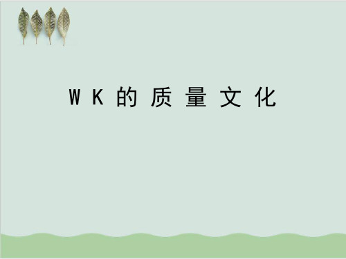 WK的质量文化讲义课件PPT课件(_51页)