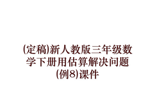 (定稿)新人教版三年级数学下册用估算解决问题(例8)课件