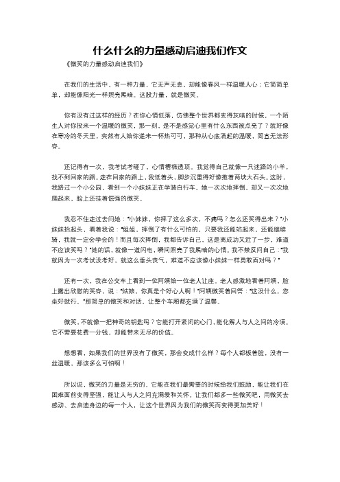 什么什么的力量感动启迪我们作文