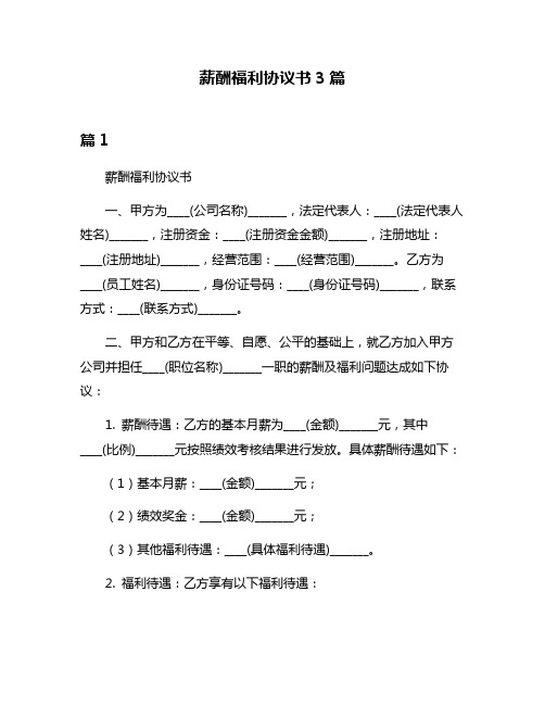 薪酬福利协议书3篇