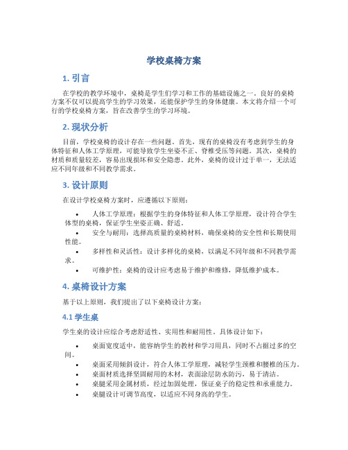 学校桌椅方案