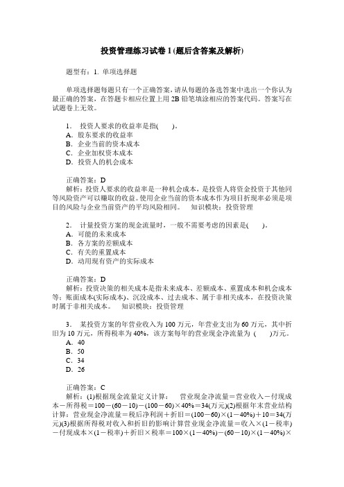 投资管理练习试卷1(题后含答案及解析)_0