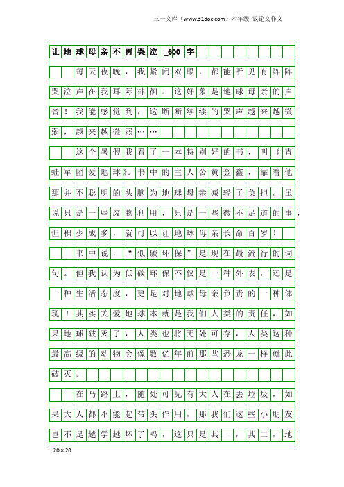 六年级议论文作文：让地球母亲不再哭泣_600字