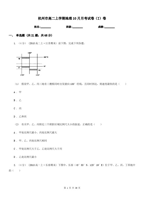 杭州市高二上学期地理10月月考试卷(I)卷