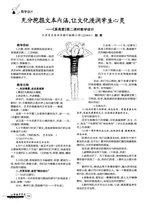 充分挖掘文本内涵,让文化浸润学生心灵——《莫高窟》第二课时教学设计