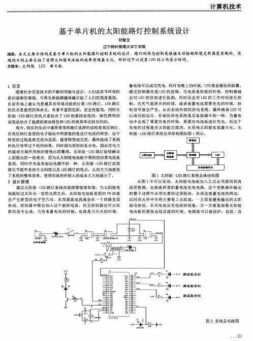 基于单片机的太阳能路灯控制系统设计