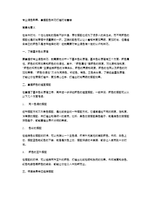 专业调色教案：掌握配色技巧打造时尚着装