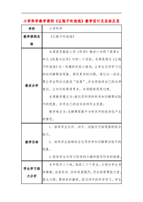 小学科学教学课例《让瓶子吹泡泡》课程思政核心素养教学设计及总结反思