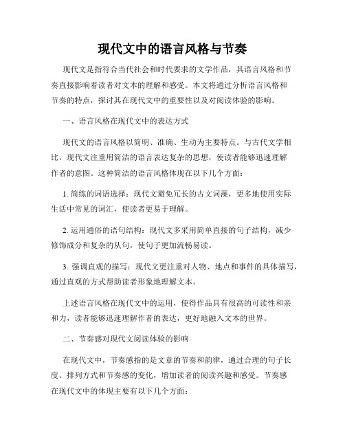 现代文中的语言风格与节奏