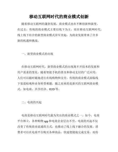 移动互联网时代的商业模式创新