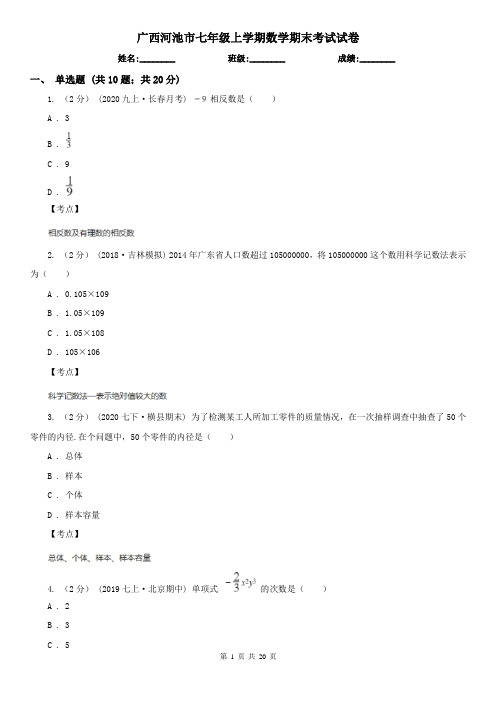 广西河池市七年级上学期数学期末考试试卷