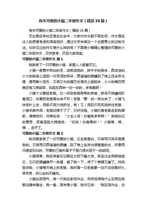 有关可爱的小猫二年级作文（精选36篇）