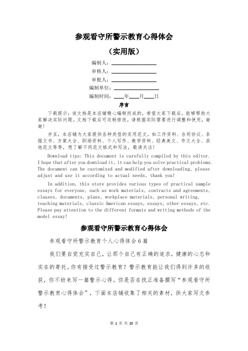 参观看守所警示教育心得体会