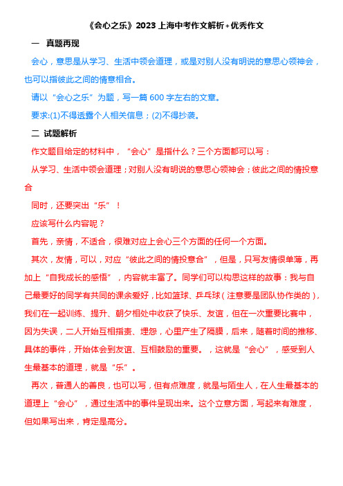 《会心之乐》2023上海中考作文解析+优秀作文