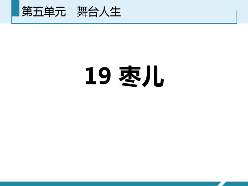 部编版九年级下册语文《枣儿》课件教学说课