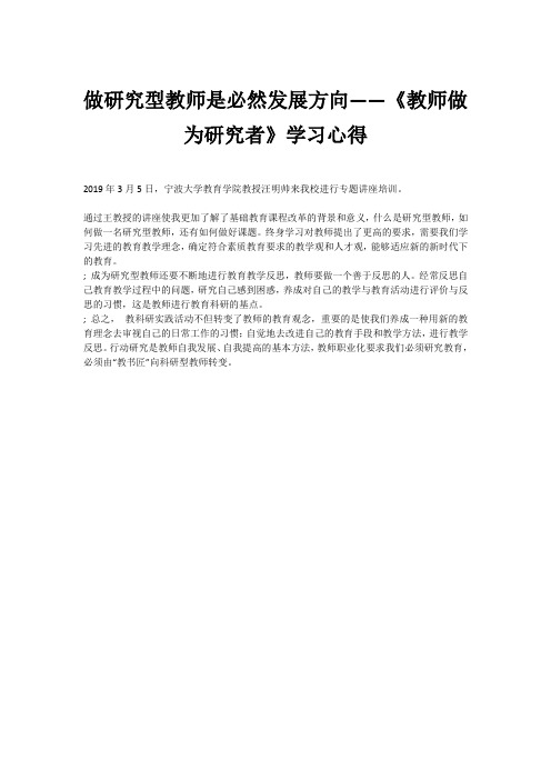 做研究型教师是必然发展方向——《教师做为研究者》学习心得