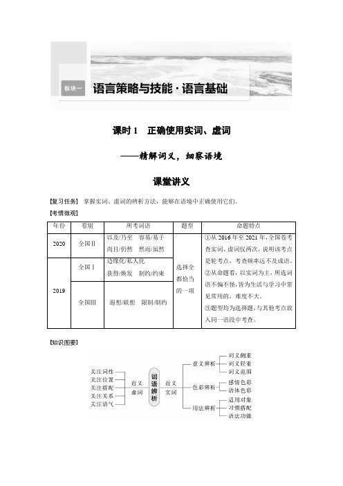 2023年高考语文一轮复习讲义—— 正确使用实词、虚词——精解词义,细察语境